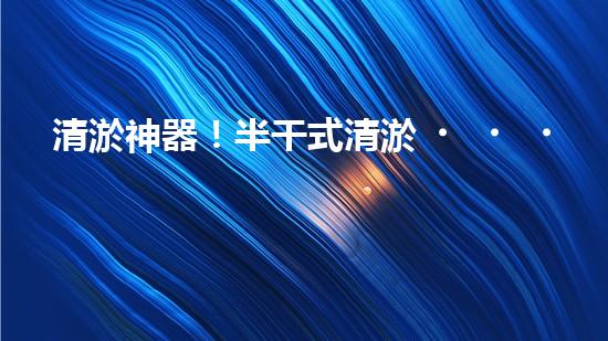 清淤神器！半干式清淤，這些設備你知道嗎？